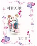 神算天师