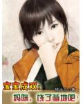 宝宝成双:妈咪,饶了爹地吧!