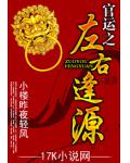官运之左右逢源