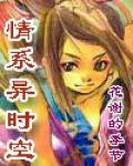 穿越之情系异时空
