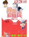 异类雇佣兵