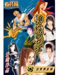神级导演