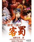 群穿三国之客蜀