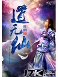 道无仙