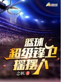 篮球:超级锋卫摇摆人