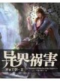 异界祸害
