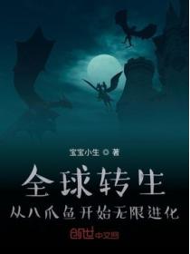 全球转生:从八爪鱼开始无限进化