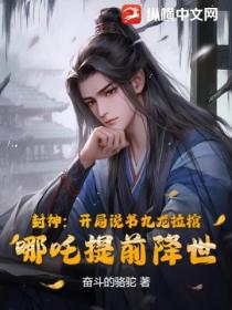 封神:开局说书九龙拉棺,哪吒提前降世