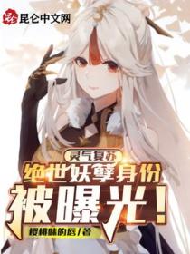 灵气复苏:绝世妖孽身份被曝光!