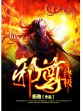 终极邪尊