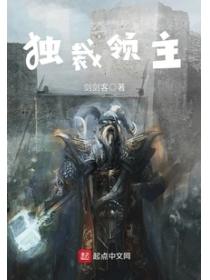 独裁领主
