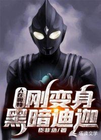 人在奥特,刚变身黑暗迪迦