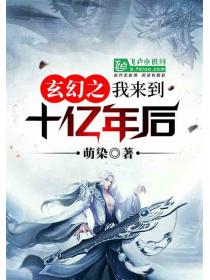 玄幻之我来到十亿年后