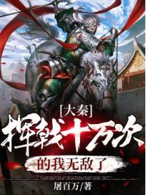 大秦:挥戟十万次的我无敌了