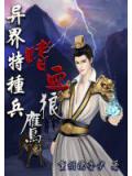 异界特种兵之嗜血狼鹰