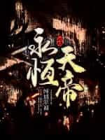 永恒天帝