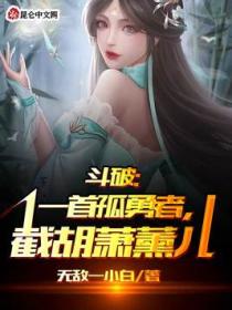 斗破:一首孤勇者,截胡萧薰儿