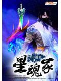 星魂冢