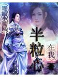 半粒心