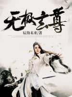无极玄尊