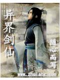 异界剑仙