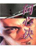 问心决