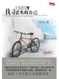 1989,找寻丢失的自己