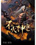 不灭神皇