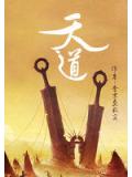 天道