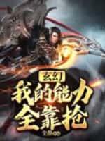 玄幻:我的能力全靠抢