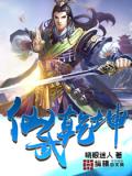 仙武干坤