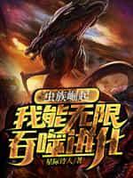 虫族崛起:我能无限吞噬进化