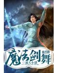 魔法剑舞