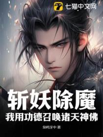 斩妖除魔:我用功德召唤诸天神佛