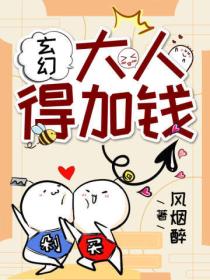 玄幻:大人,得加钱