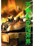 开辆坦克闯异界
