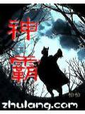 神霸