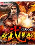 魔武横歌