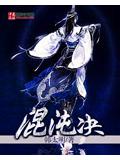 混沌决