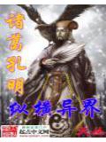 诸葛孔明纵横异界