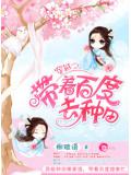 穿越之带着百度去种田