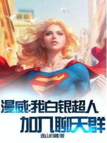 漫威:我白银超人,加入聊天群