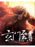 玄门至尊
