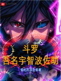 斗罗:吾名宇智波佐助
