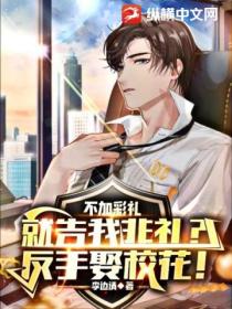不加彩礼就告我非礼?反手娶校花!