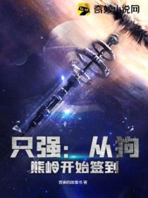 只强:从狗熊岭开始签到