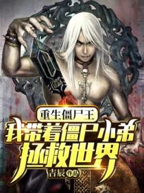 重生僵尸王:我带着僵尸小弟拯救世界