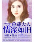 总裁大人,不许欺负我!