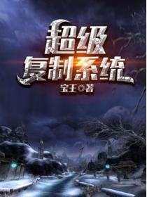 超级复制系统