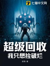 超级回收:我只想捡破烂